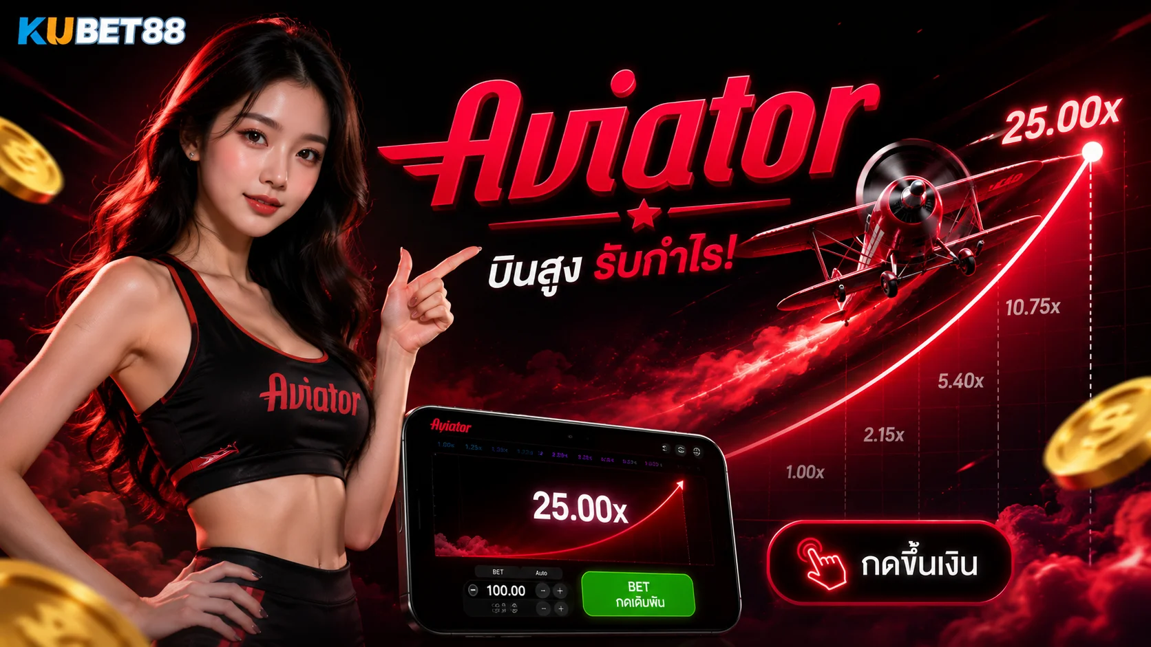 Aviator คืออะไร รู้จัก Crash Game ระบบ Multiplier และ Cash Out