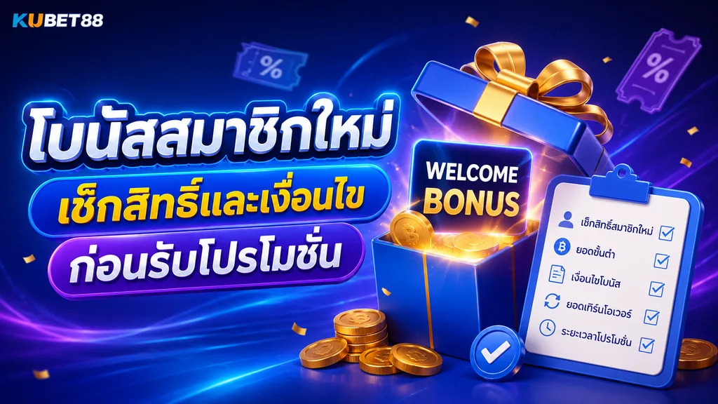 โบนัสสมาชิกใหม่ เช็กสิทธิ์และเงื่อนไขก่อนรับโปรโมชั่น KUBET88