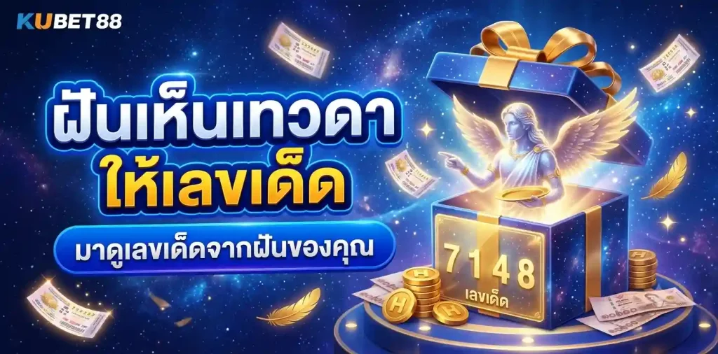 ฝันเห็นเทวดาเลขเด็ด 